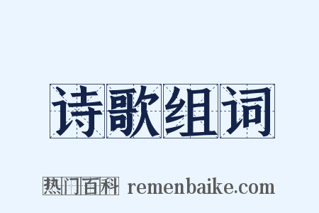 诗歌组词是什么意思的图片